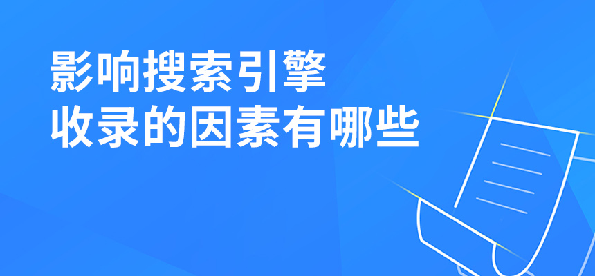 影響搜索引擎收錄的因素有哪些？