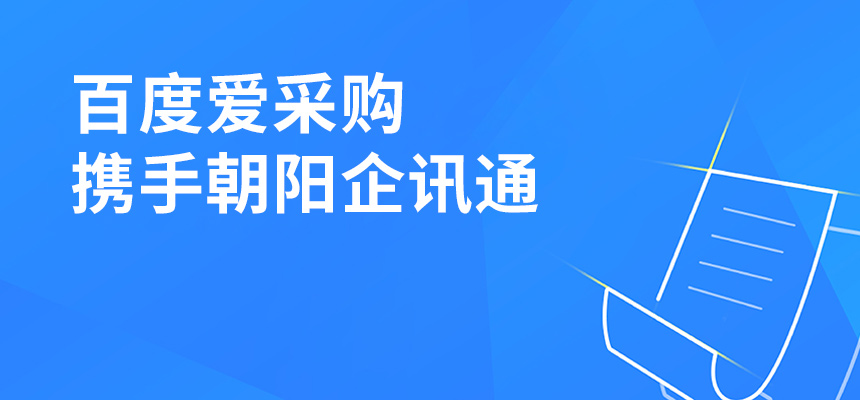 百度愛采購(gòu)攜手朝陽企訊通共舉東莞盛會(huì)，手機(jī)端將成企業(yè)掌握關(guān)鍵