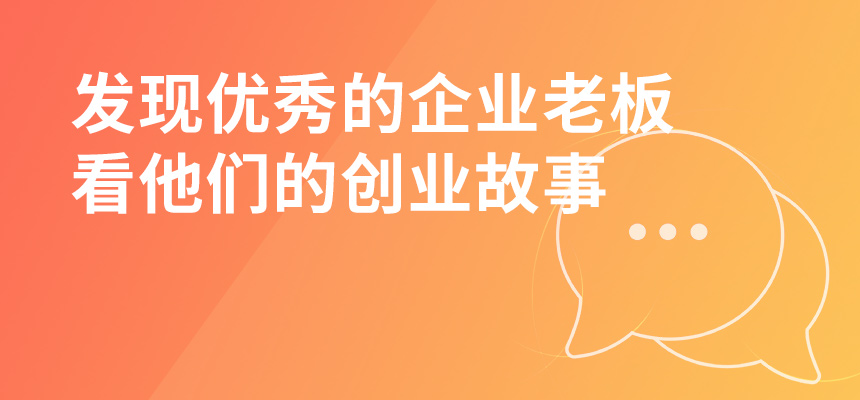 走遍東莞，發(fā)現(xiàn)優(yōu)秀的企業(yè)老板，看他們的創(chuàng)業(yè)故事