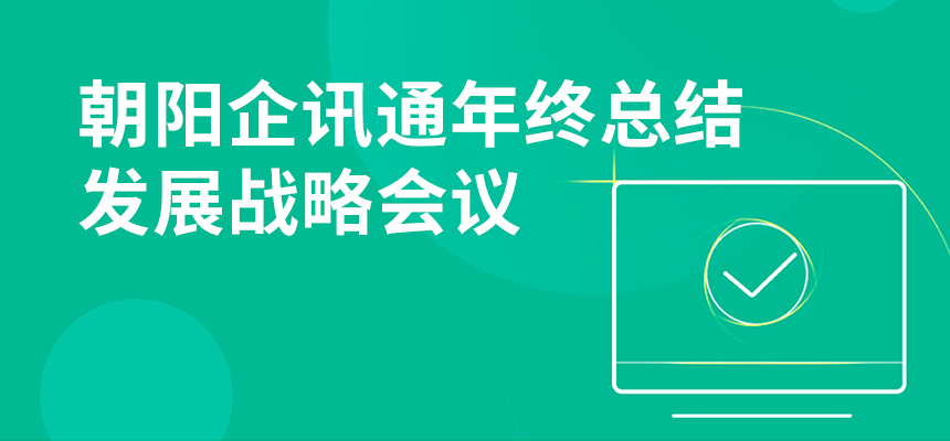 只爭朝夕，不忘初心，朝陽企訊通年終總結暨發(fā)展戰(zhàn)略會議順利召開