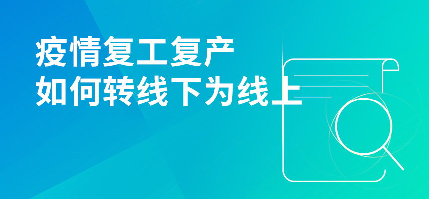 疫情期間復工復產(chǎn)，企訊通直播首談企業(yè)如何轉“線下”為“線上”