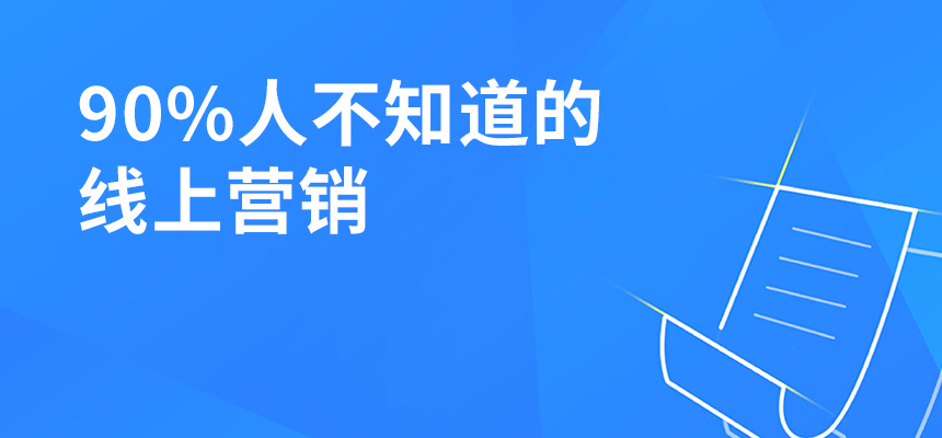 90%人不知道的線上營銷，讓你業(yè)績提升5倍！