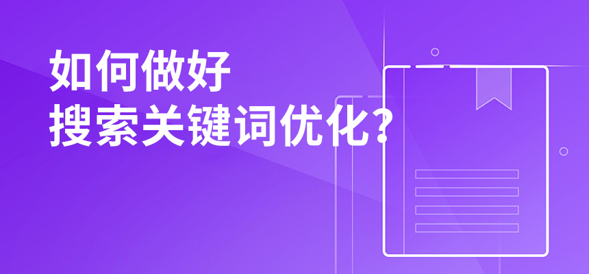 2020年公司如何做好搜索關鍵詞優(yōu)化？